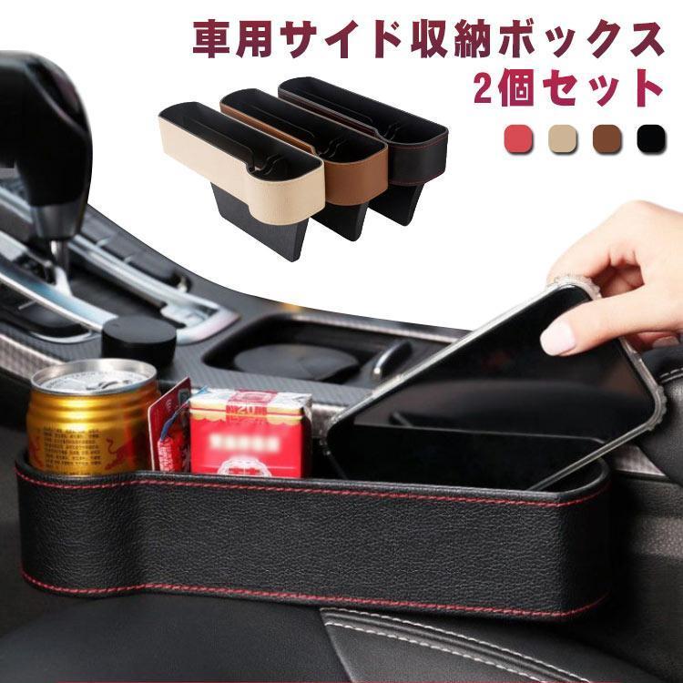 团购8件套車用 サイド収納ボックス 2個入り 車載 隙間 収納ボックス シートポケット ドリンクホルダー 運転席 助手席 コンソール ボックス 車用 収納ケース