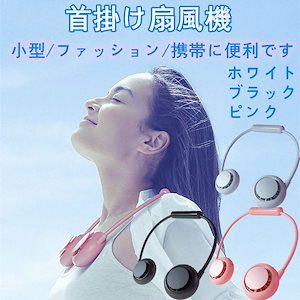 扇風機 首かけ扇風機 首掛け クーラー 携帯扇風機 ネッククーラー 冷風機 3段階 12時間連続使用 熱中症対策 アウトドア ネックバンド型ファン USB充電式
