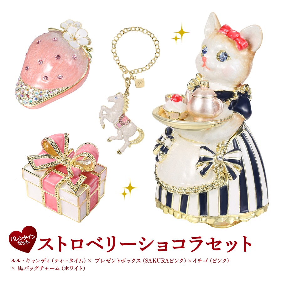 バレンタインセット（ストロベリーショコラ） ジュエリーボックス インテリア雑貨 ルルキャンディ 馬 バッグチャーム プレゼントボックス ス イチゴ バレンタイン 指輪収納 東京銀座PICALS