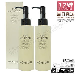 【2個セット】モナリ ゴールドシリーズ TR50 水素 ピーリングジェル 150ml もなり MONNALI PEELINGGEL MONNALI ピーリング サロン専売