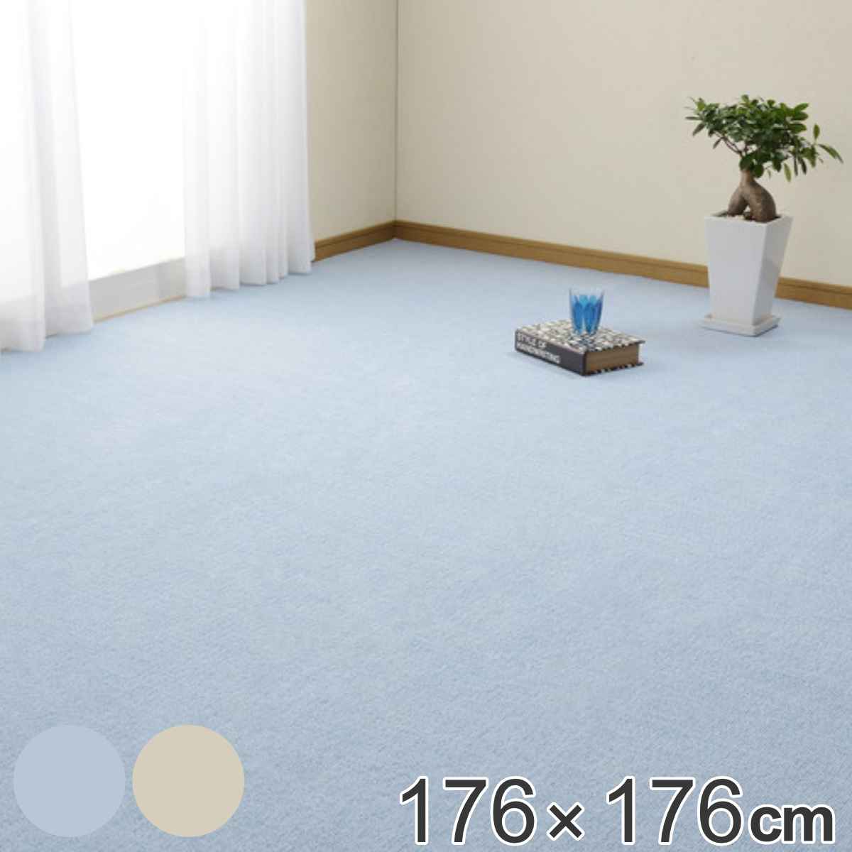 ラグ 176x176cm ラグマット 抗菌効果のある平織カーペット ミーテ 江戸間2帖