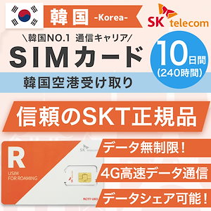 韓国プリペイドSIMカード 10日間 韓国空港受け取り SKテレコム正規品