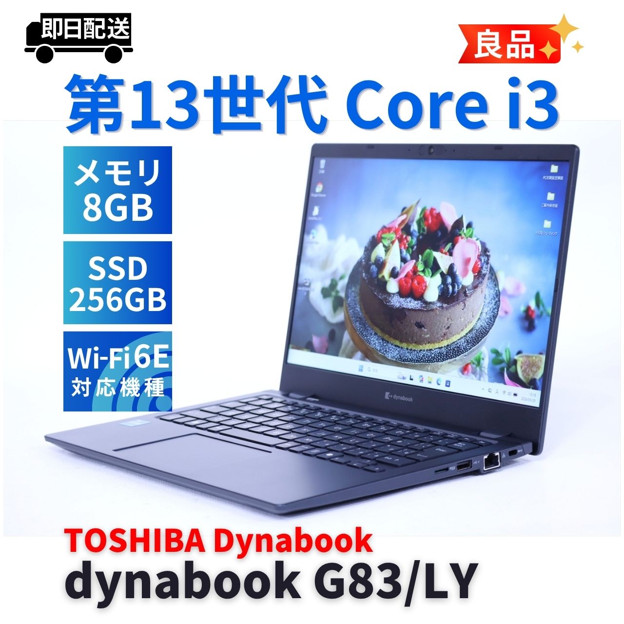 即配 良品 バッテリー良 2024年薄軽量モデル dynabook G83/LY i3-1315U 8G 256G 13.3FHD WiFi6E A+AA評価