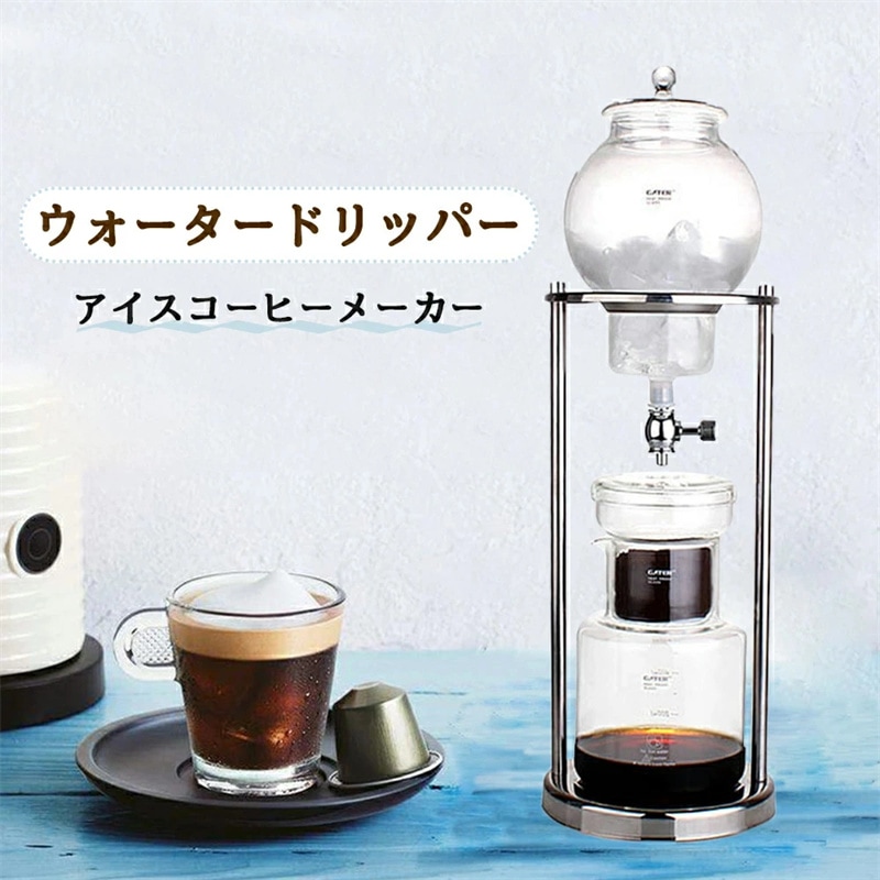 コーヒーメーカー アイスコーヒーメーカー 水出しコーヒー器具 水出しコーヒー ドリッパー ウォータードリッパー コーヒードリッパー おしゃれ 水出し 水だし　水だしコーヒー ド 水出しコーヒー専用コー
