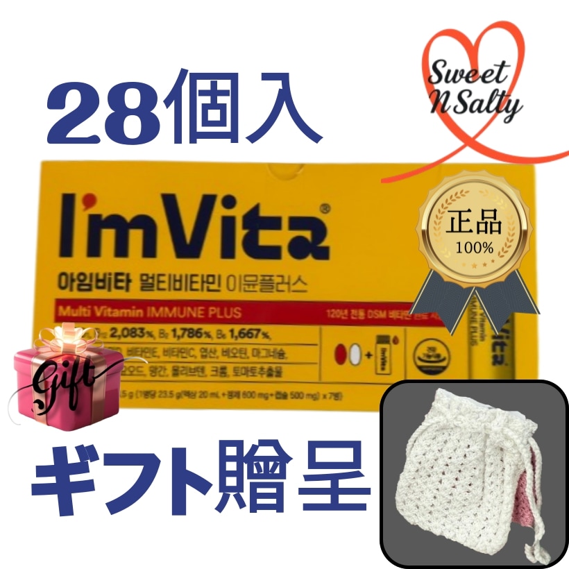 [正規品]im vita アイムビタミン マルチビタミン 4箱（28個入） + ビタミン 編み ポーチ + ランダムプレゼント 贈呈 種勤党舎 イミュンショット IM VITA 健康 ビタミン剤 韓国