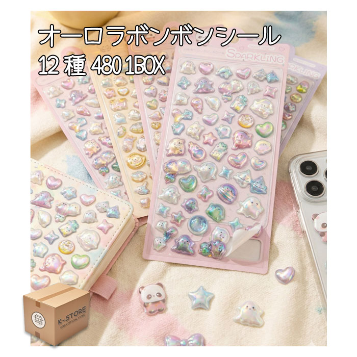 [業者向け] オーロラボンボンドロップシール 12種 480枚 / 1BOX シールセット ドロップシール ぷくぷく 3Dシール レインボー かわいい ボンドロ