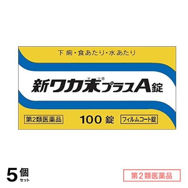 第２類医薬品 新ワカ末プラスA錠 100錠 5個セット 6,407円