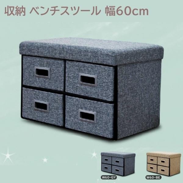ベンチスツール 引き出し4杯 幅60cm 大容量収納 踏み台 ベンチ 耐荷重80kg 収納BOX ラックボード ファブリック生地 チェスト チェア