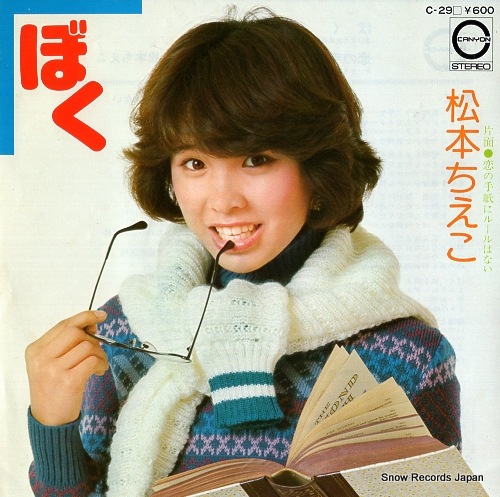 Qoo10] 【レコード】松本ちえこ ぼく C-29