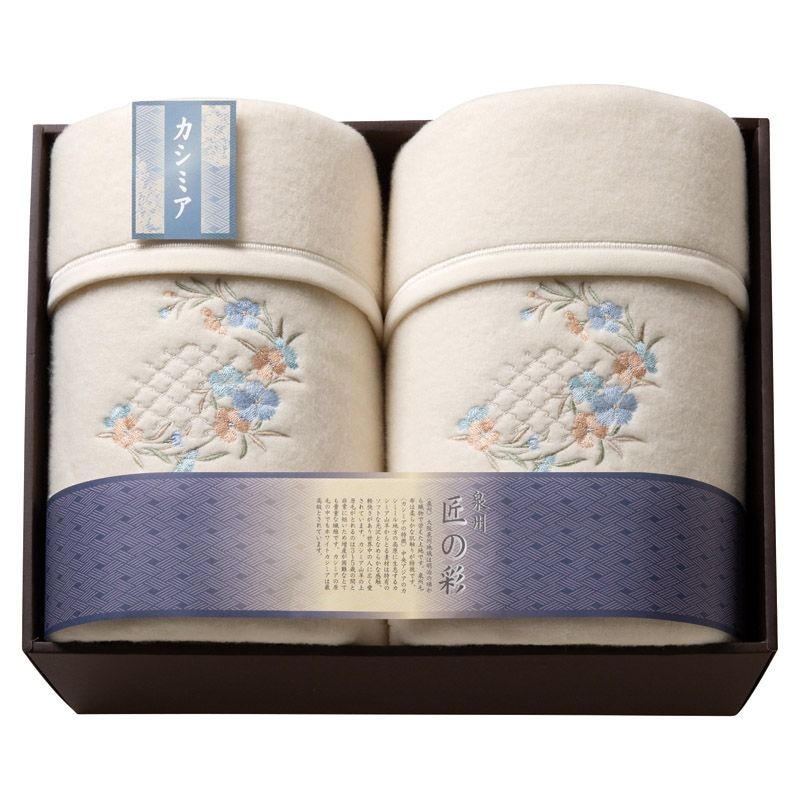 泉州匠の彩 カシミア入ウール綿毛布（毛羽部分カシミア5%）2P