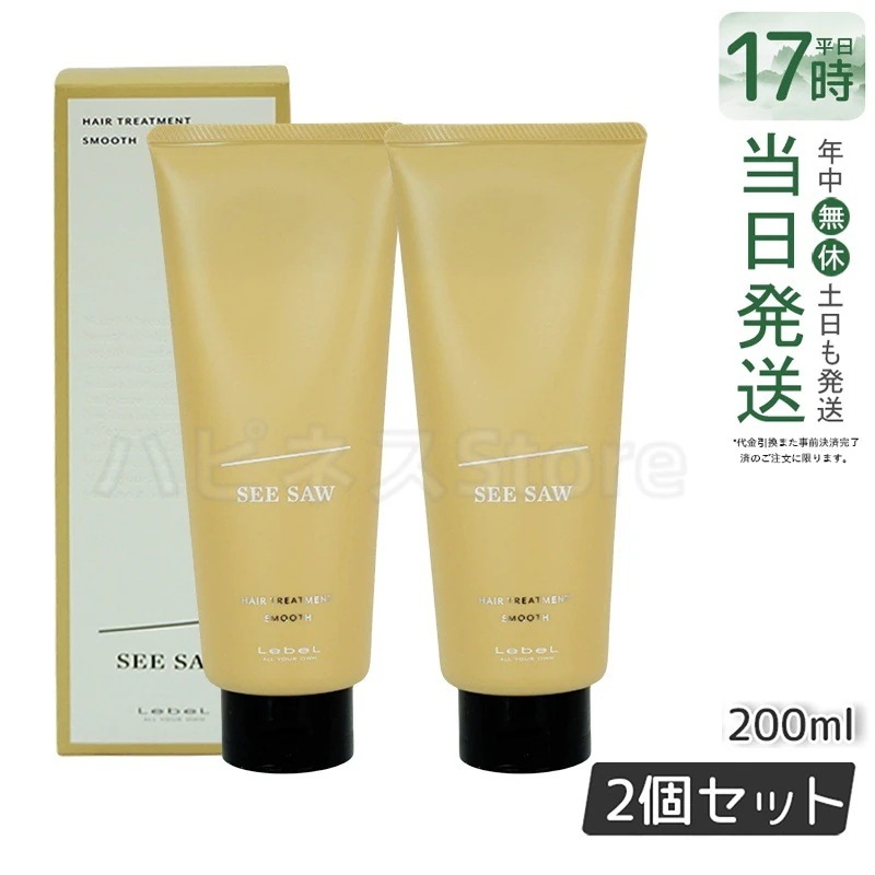 シーソー / ヘアトリートメントS スムース 200mL サロン 美容室専売品 【お得2個セット】