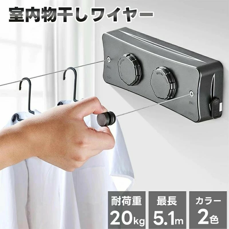 [6月大セール]室内物干し 物干しワイヤー 洗濯物干しワイヤー 耐荷重20kg 全長5.1M 部屋壁掛け 自由伸縮可能 二倍物干し 隠し物干し用ロープ 部屋干し 洗濯物干し ステンレス 防水 防錆 梅