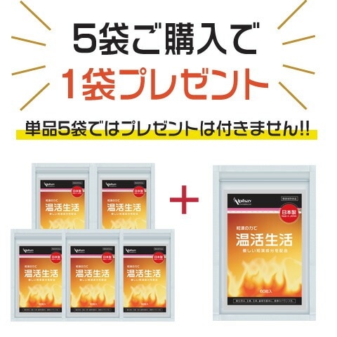 温活生活 エクオール サプリ 冷え むくみ 巡り お得な5袋セット+1袋プレゼント180日分