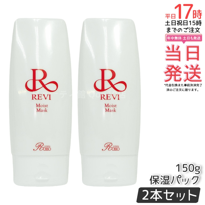 【2個セット】 REVI ルヴィ モイストマスク 保湿パック 150g