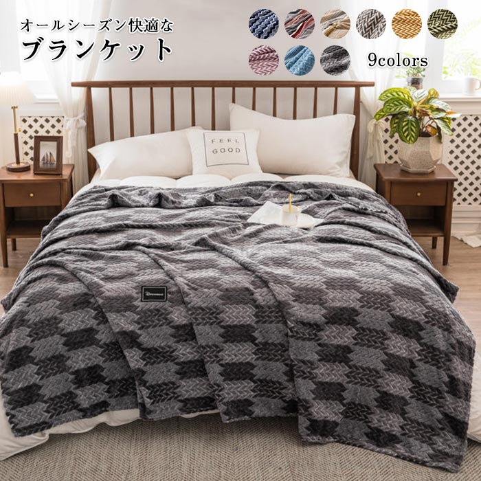 ブランケット 毛布 ひざ掛け 肌触りの良い 北欧 ベッドカバー ソファーカバー タオルケット 掛け毛布 かわいい おしゃれ 通気性 洗える お昼寝春 夏用 オールシーズン インテリアタオルケット