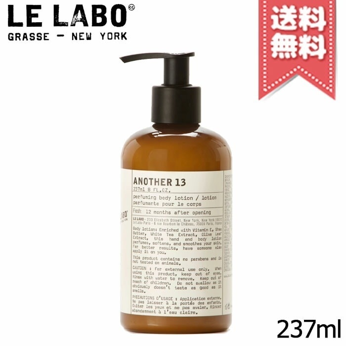【宅配便送料無料】LE LABO ル ラボ アナザー13 ボディローション 237ml