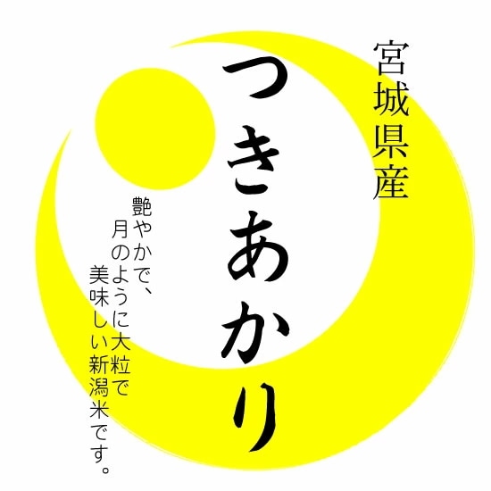 陸奥の米 令和6年産 宮城県産 つきあかり 10kgx2袋 (白米/玄米/無洗米加工/保存包装 選択可)