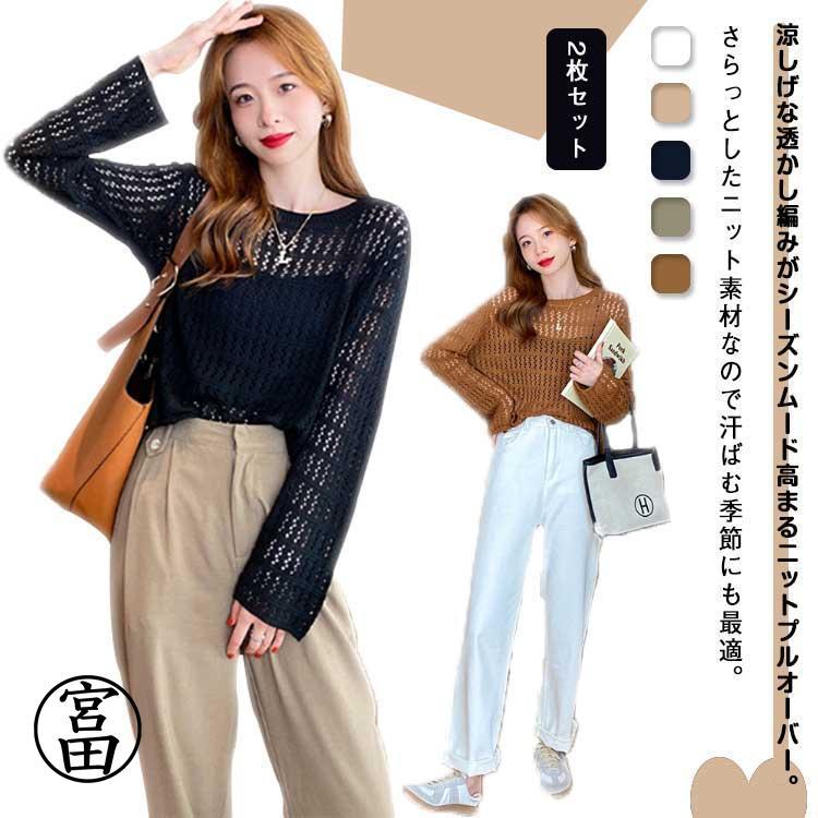 【超お得1つ買うと10個もらえる】2枚セット ニットトップス レディース 透かし編み ニット セーター 長袖 クルーネック サマーニット プルオーバー 可愛い ゆったり 春 夏 春