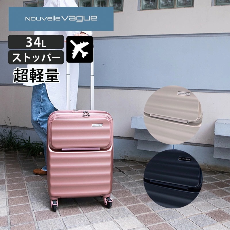ヌーベルバーグ スーツケース フロントオープンキャリー Sサイズ 34L 超軽量 キャスターストッパー フロントポケット 機内持ち込み 1-3泊 静音 旅行 国内旅行 海外旅