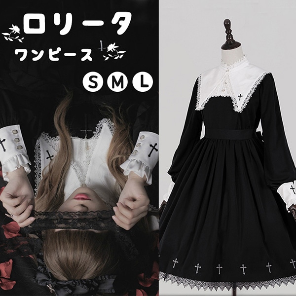 Goth ゴスロリ 洋装 貴族 ワンピース ロリータ 長袖 ゴシック コスプレ メイド 黒 S M L コスプレ 衣装 復古風 演出 パーティードレス コスチューム 襟取り外す可能 アニメ 仮装 変装