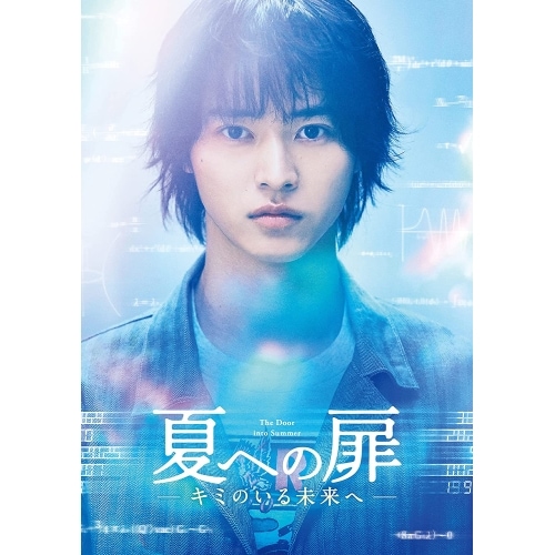 夏への扉 -キミのいる未来へ- 豪華版 / 山崎賢人 (DVD) BIBJ-3499
