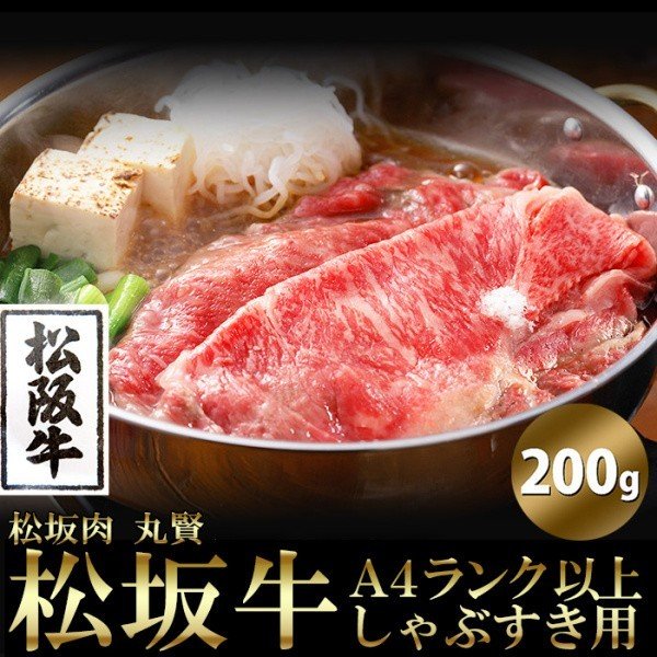 松阪牛 すき焼 しゃぶしゃぶ肉 200g 銘柄牛松阪 A4ランク以上しゃぶすき用牛肉 冷凍約200g