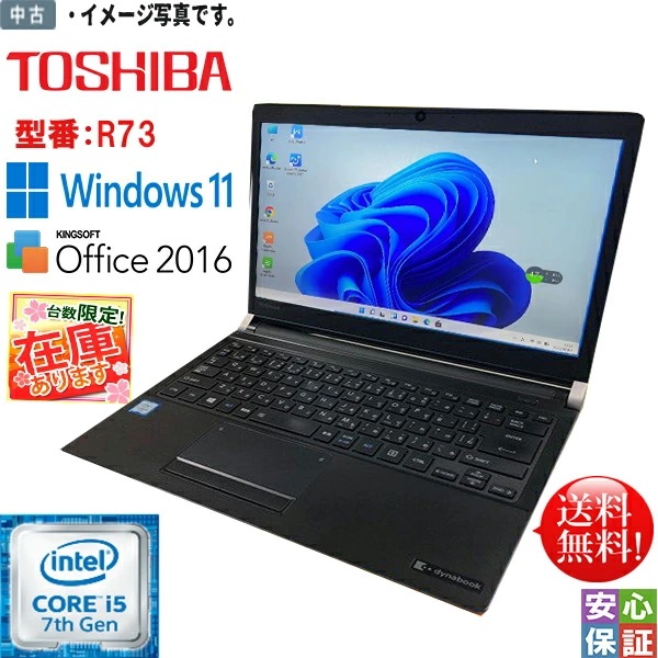 中古ノートパソコン Windows 11 Pro 13.3型 TOSHIBA dynabook R73 Intel Core i5 7300U メモリ8GB SSD256GB Office2016