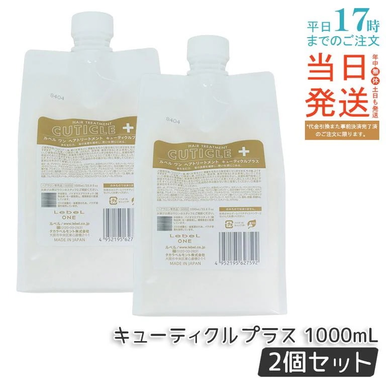 【2個セット】LebeL ONE ルベル ワン ヘアトリートメント キューティクルプラス 1000ml パウチ 詰替 レフィル TREATMENT CUTICLE + ハイダメージ コンディショナー