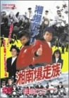 湘南爆走族 [DVD]