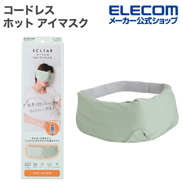 エレコム ECLEAR コードレス ホット アイマスク 安眠 遮光 目の疲れ 温め エクリア HOT ミントグリーン ELECOM HCI-H02GR