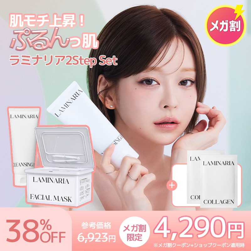 肌もち上昇!ぷるんっ肌 ラミナリア2Step Set(クレンジングフォーム+ミューシレージマスク30枚入) / 角質 黒ずみ 皮脂吸着 メイク落とし デイリーマスク コラーゲンマスク