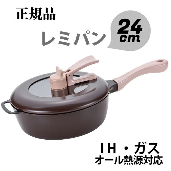 【正規品】 レミパン ブラウン RemiHirano RHF-222 レミパン 24cm フライパン ih IH・ガス対応 マルチパン キッチン 片手鍋 鍋 新築祝い r7c