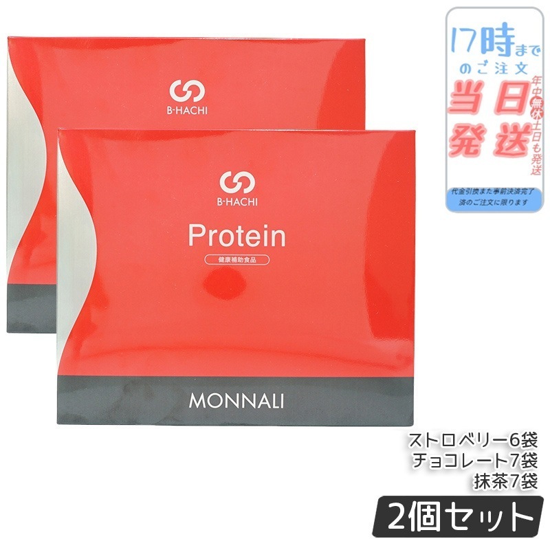 【2個セット】モナリ B8 Protein プロテイン 500g (20袋入) ストロベリー / 抹茶 / チョコレート もなり MONNALI