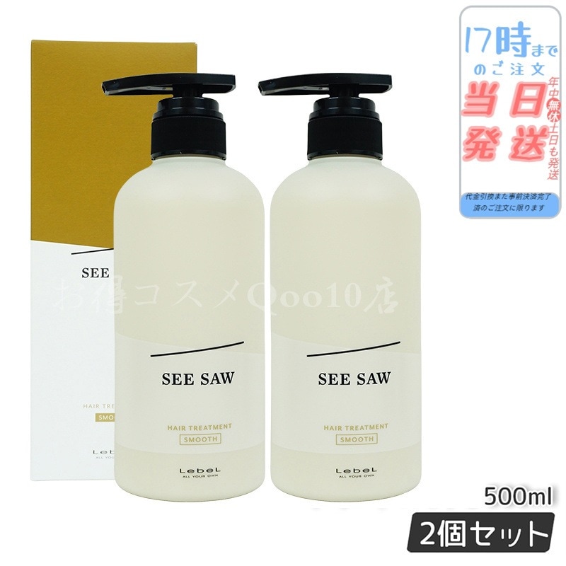 【2個セット】 ルベル シーソー ヘアトリートメントS スムース 500mL LEBEL SEE/SAW