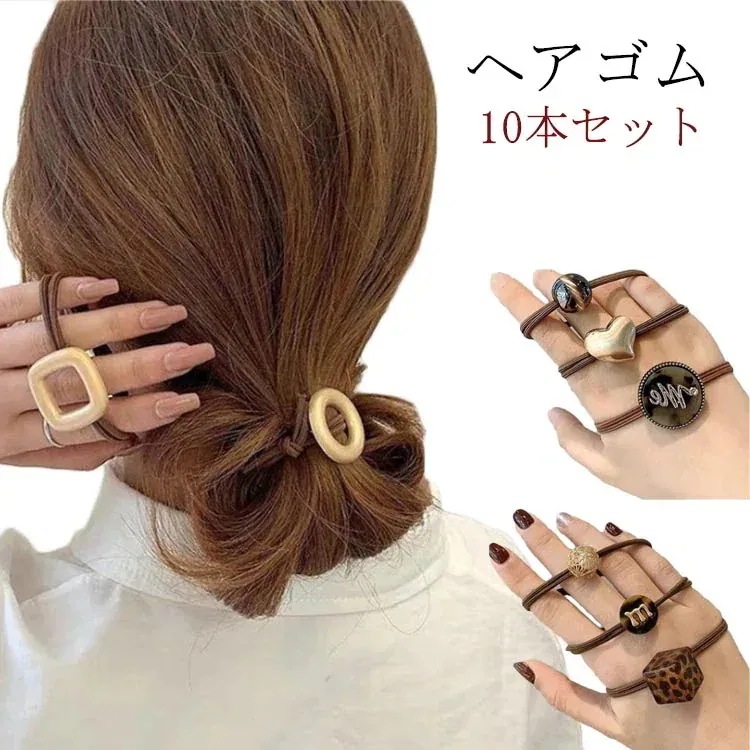 10点セットヘアゴム 10点 ヘアアクセサリー セット シンプル 韓国 ヘアゴム ハート ビーズ ヘアゴム 英字 大人っぽい テール くすみカラー レディース オフィス オシャレ