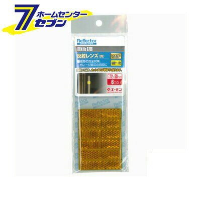 他サイト： 反射レンズ (黄) 6706 エーモン工業 amon [車用品 カー用品 自動車用品 安全計画 ガレの商品画像