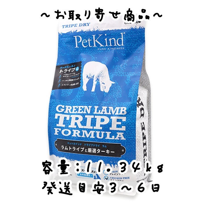お取り寄せ品　リードバディ　PetKind（ペットカインド）グリーンラムトライプ　11.34kg