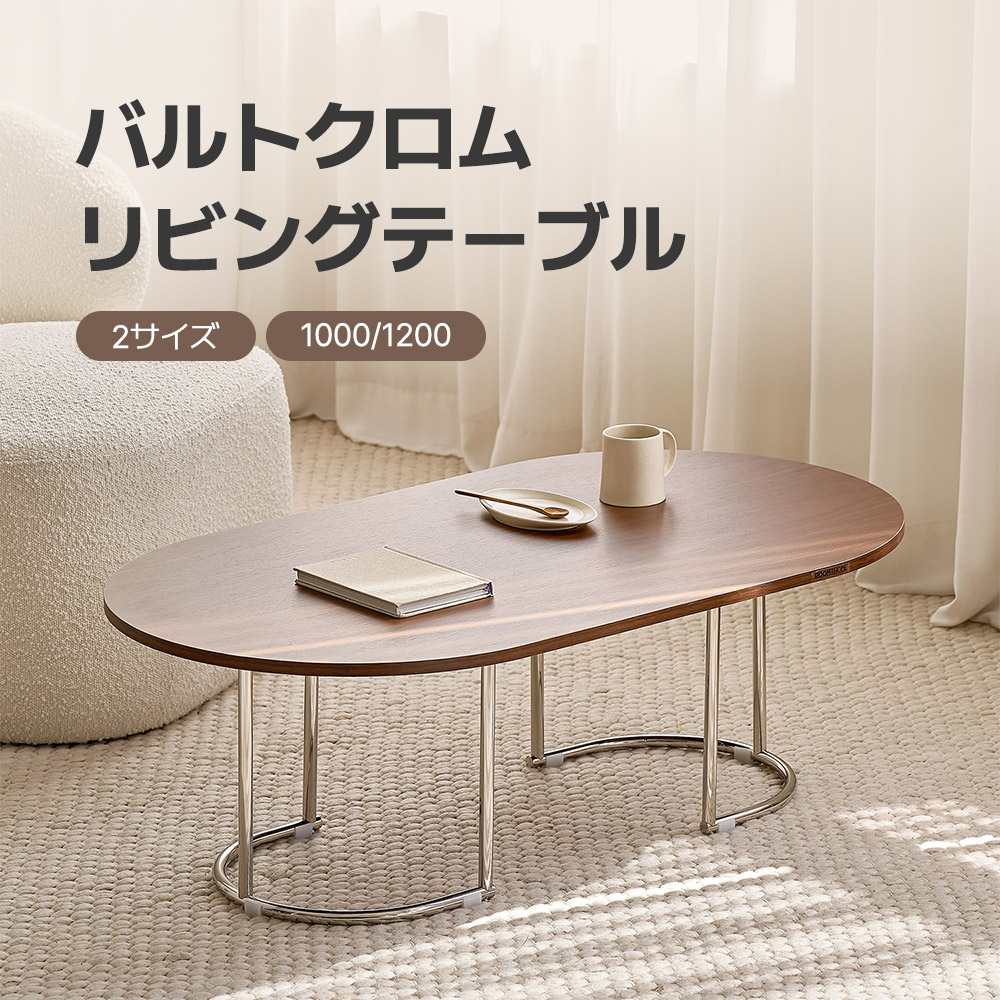 【新商品】 [幅100/120] バルトクロムリビングテーブル サイドテーブル ミニテーブル ローテーブルおしゃれ