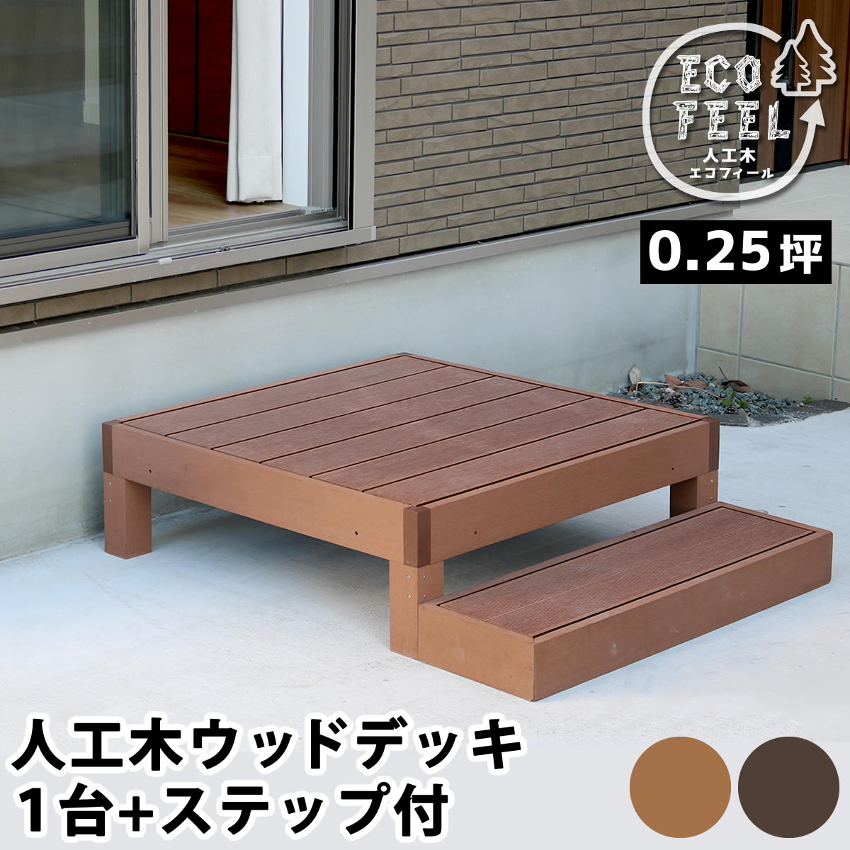 住まいスタイル 人工木ウッドデッキ ecofeel（エコフィール）1台 ステップセット PWDE-1P-STP