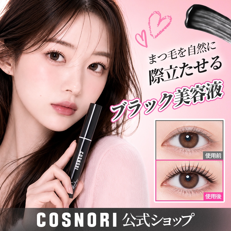 Qoo10] コスノリ 【まつ毛美容液】 ぬるま湯オフ! ブラッ : ポイントメイク