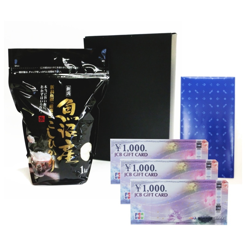 お祝いお祝い返し 魚沼産コシヒカリ 精米 白米 １キロ＋JCBギフト券 ３千円分