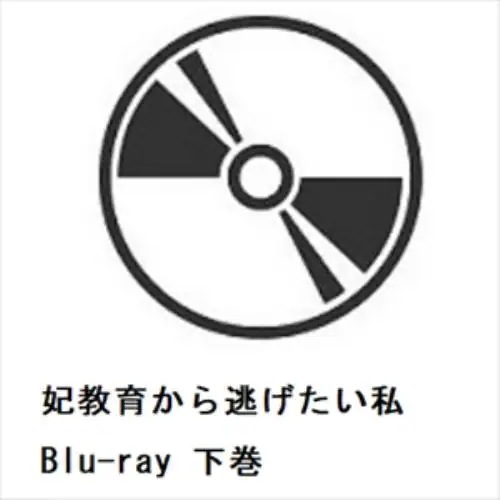 【BLU-R】妃教育から逃げたい私 Blu-ray 下巻