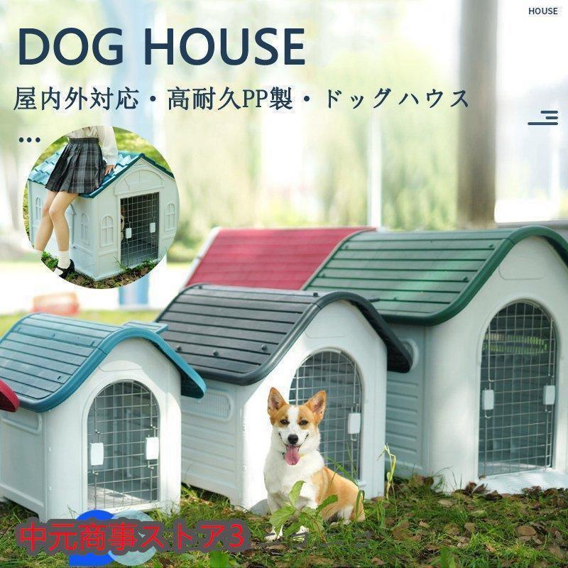 短納期大型犬 ドッグ 犬舎 犬小屋 ハウス おうち 屋外 野外 庭用 プラス ティック製 プラスチック 防水 通気性 ドア無し