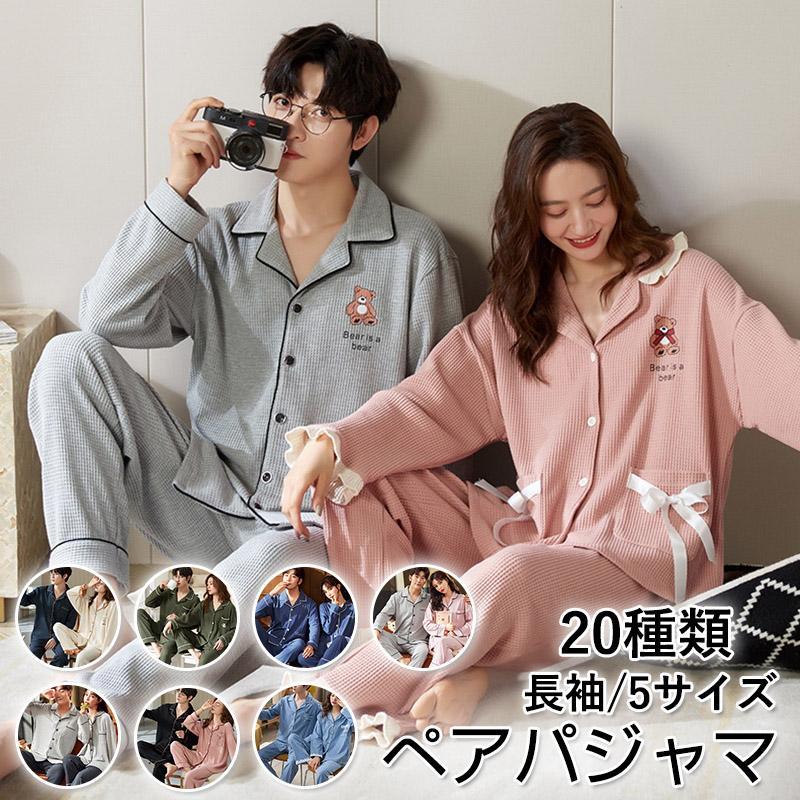 【即納】ペアパジャマ カップルメンズレディース 前開き ルームウェア 上下 セット 長袖パジャマ 春秋 お揃い結婚祝い ペアルック 可愛い 寝巻き 部屋着