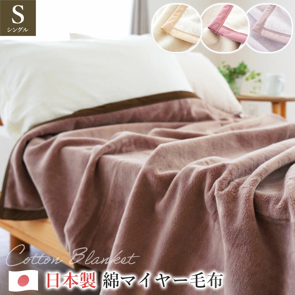 毛布 シングル 日本製 綿マイヤー 140X200 コットン ブランケット 毛布 綿毛布 掛け毛布 パイル部分 綿100 薄手 中掛け インナーケット インナーブランケット 6SA-KTG1880