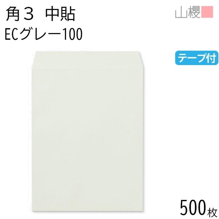 [ケース販売] 山櫻 封筒 角3 中貼 ECグレーCoC 紙厚100g テープ付 郵便枠ナシ 500枚 / B5用 スラット パステルカラー 無地 郵便番号枠なし 00563294-0500