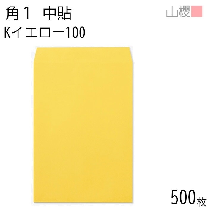 [ケース販売] 山櫻 封筒 角1 中貼 Kイエロー 紙厚100g 郵便枠ナシ 500枚 / B4用 カラークラフト 無地 郵便番号枠なし 00527005-0500