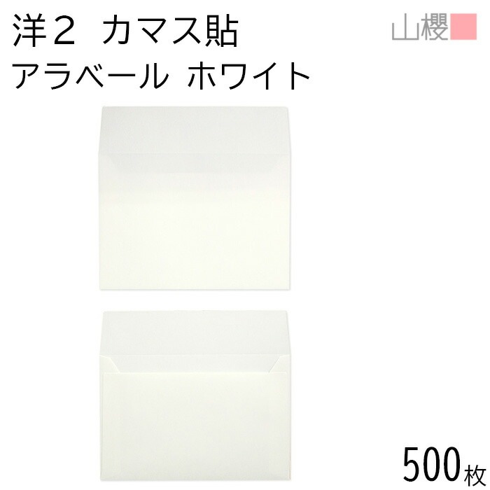 [ケース販売] 山櫻 封筒 洋2 カマス貼 ARホワイトCoC 紙厚130g 郵便枠ナシ 500枚 / 厚手 招待状用 A6用 アラベール 白 無地 郵便番号枠なし 00404856-0500