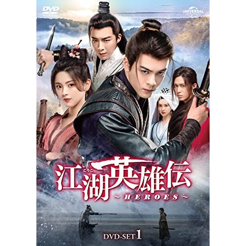 江湖英雄伝HEROES DVD-SET1 / ツォン・シュンシー/リウ・ユーニン/ヤン・チャオユエ (DVD) GNBF-5775