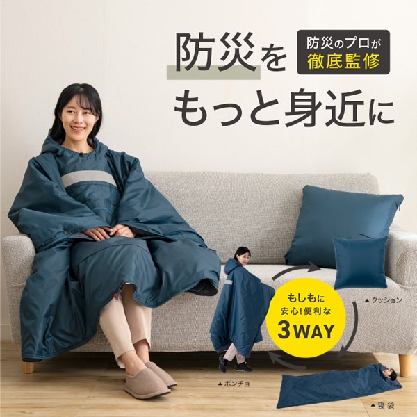 SONAENO クッション型着られる寝袋 (送料無料) 防災グッズ ソナエノ 防災 震災 寝袋 クッション 災害 災害対策グッズ 防寒 あったか キャンプ 備え 避難所 避難 睡眠 多機能寝袋